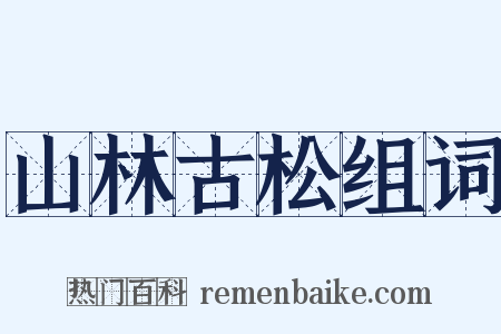 山林古松组词是什么意思的图片